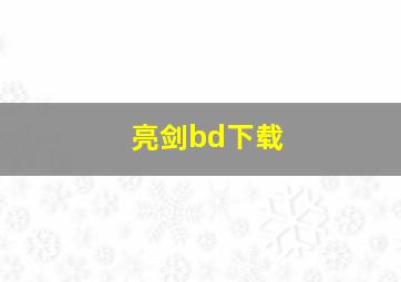 亮剑bd下载