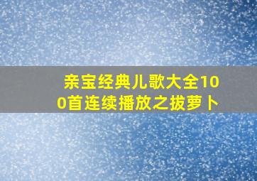 亲宝经典儿歌大全100首连续播放之拔萝卜