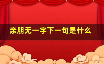 亲朋无一字下一句是什么