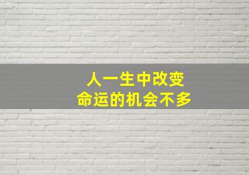 人一生中改变命运的机会不多