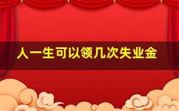 人一生可以领几次失业金