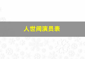 人世间演员表