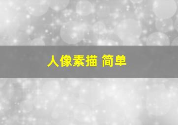 人像素描 简单