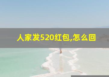 人家发520红包,怎么回