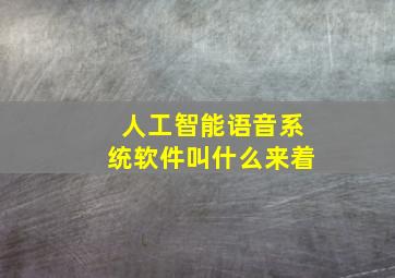 人工智能语音系统软件叫什么来着