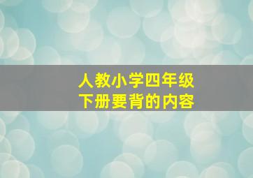 人教小学四年级下册要背的内容