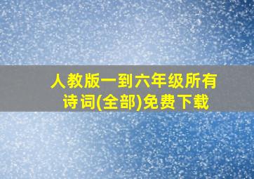 人教版一到六年级所有诗词(全部)免费下载