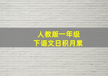 人教版一年级下语文日积月累