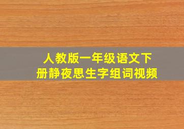 人教版一年级语文下册静夜思生字组词视频