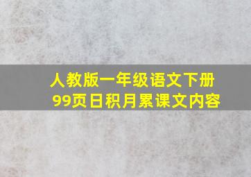 人教版一年级语文下册99页日积月累课文内容