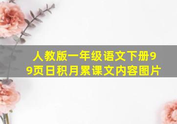 人教版一年级语文下册99页日积月累课文内容图片