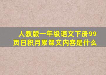 人教版一年级语文下册99页日积月累课文内容是什么