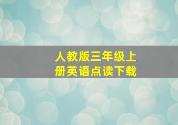 人教版三年级上册英语点读下载