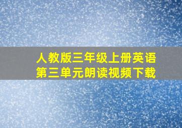 人教版三年级上册英语第三单元朗读视频下载