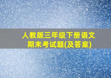 人教版三年级下册语文期末考试题(及答案)