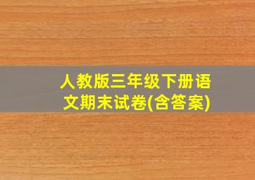 人教版三年级下册语文期末试卷(含答案)