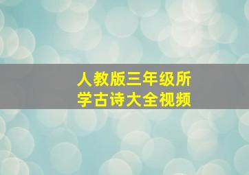 人教版三年级所学古诗大全视频