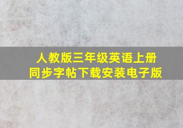 人教版三年级英语上册同步字帖下载安装电子版