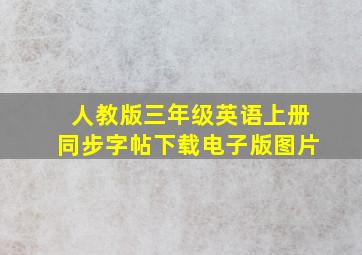 人教版三年级英语上册同步字帖下载电子版图片