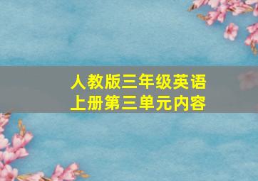 人教版三年级英语上册第三单元内容