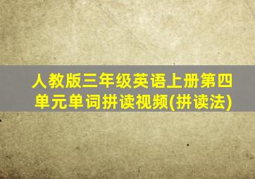 人教版三年级英语上册第四单元单词拼读视频(拼读法)