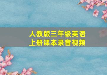 人教版三年级英语上册课本录音视频