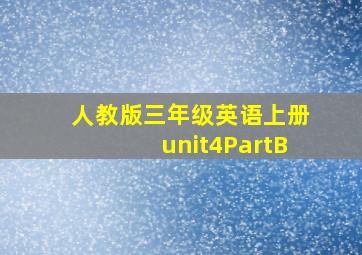 人教版三年级英语上册unit4PartB