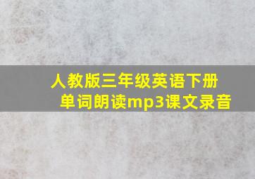 人教版三年级英语下册单词朗读mp3课文录音