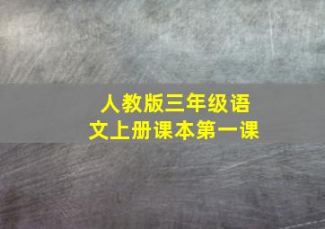 人教版三年级语文上册课本第一课