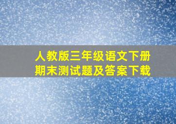 人教版三年级语文下册期末测试题及答案下载