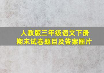 人教版三年级语文下册期末试卷题目及答案图片