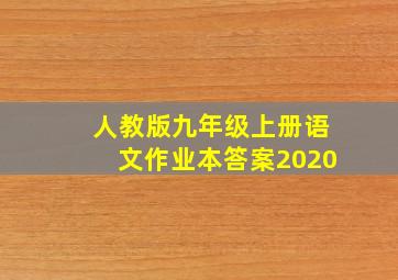 人教版九年级上册语文作业本答案2020