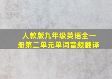 人教版九年级英语全一册第二单元单词音频翻译