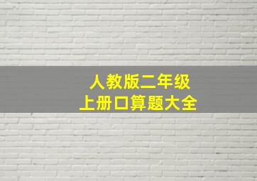 人教版二年级上册口算题大全