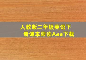 人教版二年级英语下册课本跟读Aaa下载