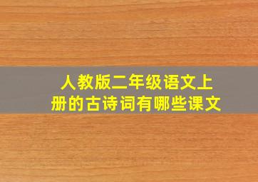 人教版二年级语文上册的古诗词有哪些课文