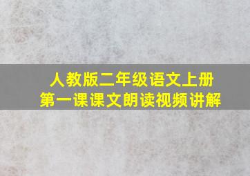 人教版二年级语文上册第一课课文朗读视频讲解