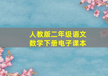 人教版二年级语文数学下册电子课本