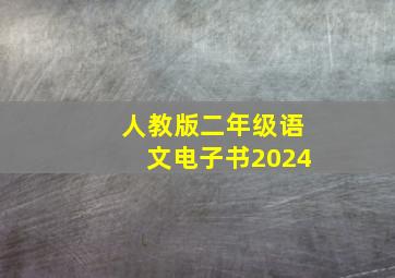 人教版二年级语文电子书2024