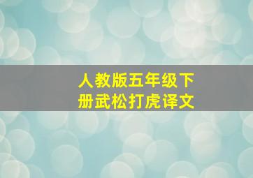 人教版五年级下册武松打虎译文