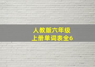 人教版六年级上册单词表全6