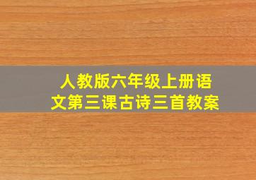 人教版六年级上册语文第三课古诗三首教案