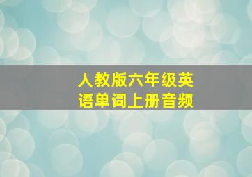 人教版六年级英语单词上册音频