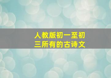 人教版初一至初三所有的古诗文