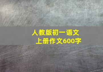 人教版初一语文上册作文600字