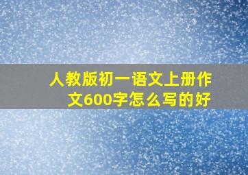 人教版初一语文上册作文600字怎么写的好