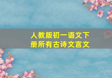 人教版初一语文下册所有古诗文言文