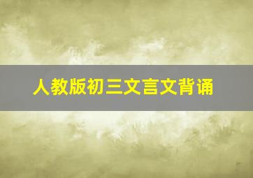 人教版初三文言文背诵