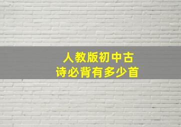 人教版初中古诗必背有多少首