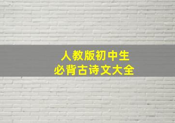 人教版初中生必背古诗文大全